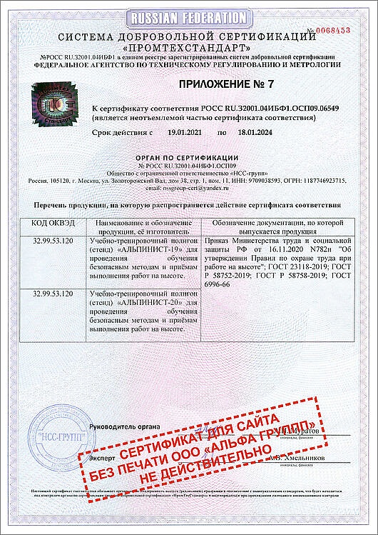 Сертификат ГОСТ Р УЧЕБНЫЙ ПОЛИГОН АЛЬПИНИСТ № РОСС RU.32001.04ИБФ1.ОСП09 (Приложение-7)