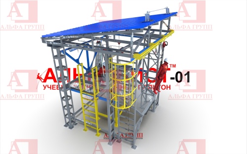 Учебно-тренировочный полигон Альпинист-1 от АЛЬФА ГРУПП для практических занятий на высоте и в замкнутом пространстве с применением средств индивидуальной защиты и стационарных анкерных систем.  
