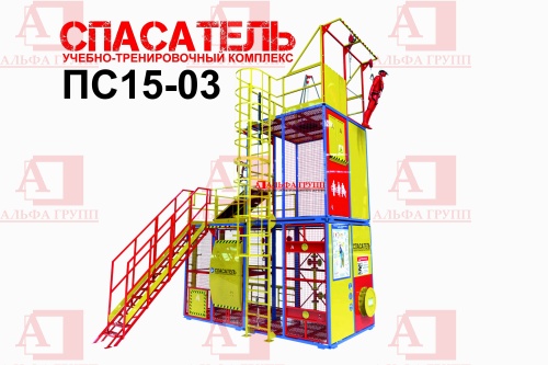 Учебно-тренировочный полигон СПАСАТЕЛЬ ПС15-02-5-03 от АЛЬФА ГРУПП для практических занятий на высоте и в замкнутом пространстве с применением средств индивидуальной защиты и стационарных анкерных систем.   Учебно-тренировочный полигон СПАСАТЕЛЬ ПС15-02-5-03 от АЛЬФА ГРУПП для практических занятий на высоте и в замкнутом пространстве с применением средств индивидуальной защиты и стационарных анкерных систем.
